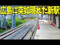 【衝撃】広島のJRに突然「新駅」が現れた！？《再開発・広島市東部地区連続立体交差事業》