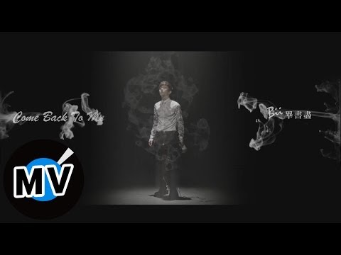 *首播* Bii畢書盡 - Come back to me (官方完整版MV) - 三立偶像劇『真愛黑白配』片頭曲
