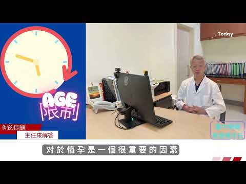 我們將由主任帶您認識——什麼是不孕症