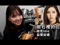 岩石裡的花 結他lele 自彈自唱 By Milly L
