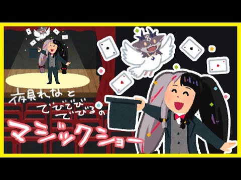 【マジックショー】世にも恐ろしいマジックショーが始まるよ！【でびでび・でびる/夜見れな】