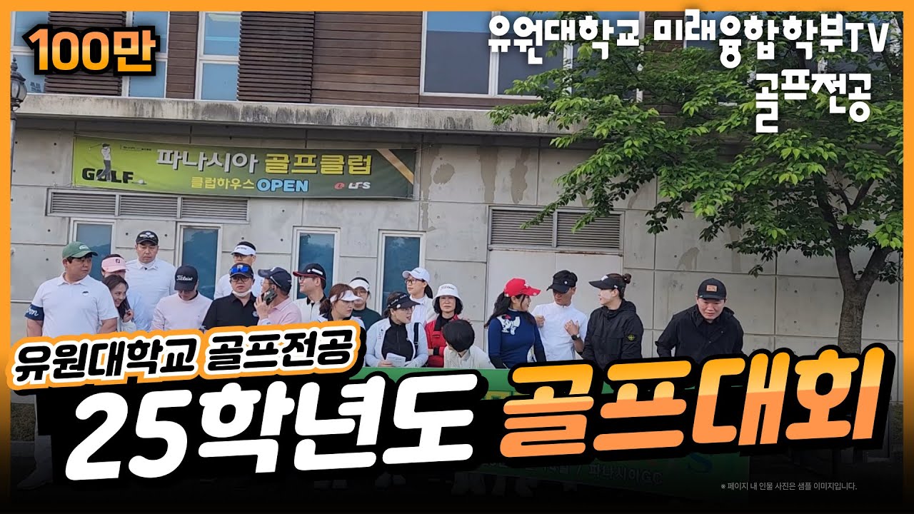 🏌️‍♂️ [2025 유원대학교 미래융합학부 골프전공 골프대회] 잔디 위의 열정, 그 뜨거운 하루 (5월 14일 현장스케치)