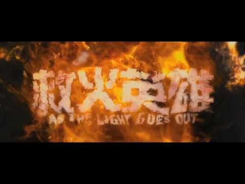 《救火英雄》終極版預告