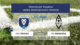 Чемпіонат України 2024/2025. Група 2. Пенуел – Авангард. 12.04.2025