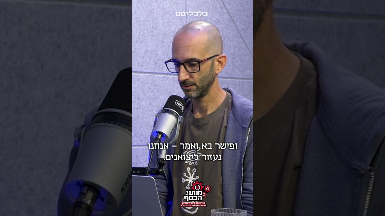 השקל מתחזק, האם התערבות בנק ישראל נחוצה ברכישת מט"ח? שי סלינס ואורי גרינפלד ב#מנועי_הכסף