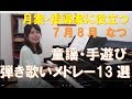7月8月 こどものうた (弾き歌いメドレー13選)