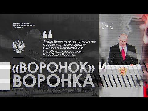 «ВОРОНОК» И ВОРОНКА «ВОРОНОК» И ВОРОНКА