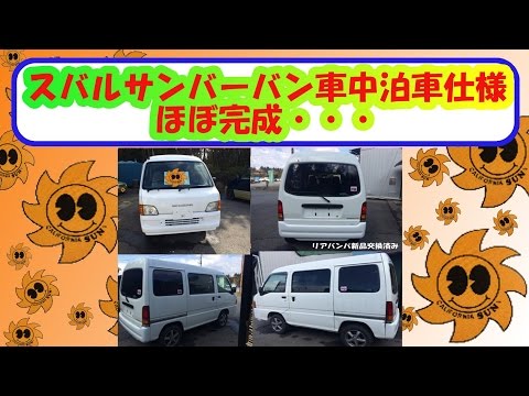 スバルサンバーバン車中泊仕様車に長尺物入れスペースを製作