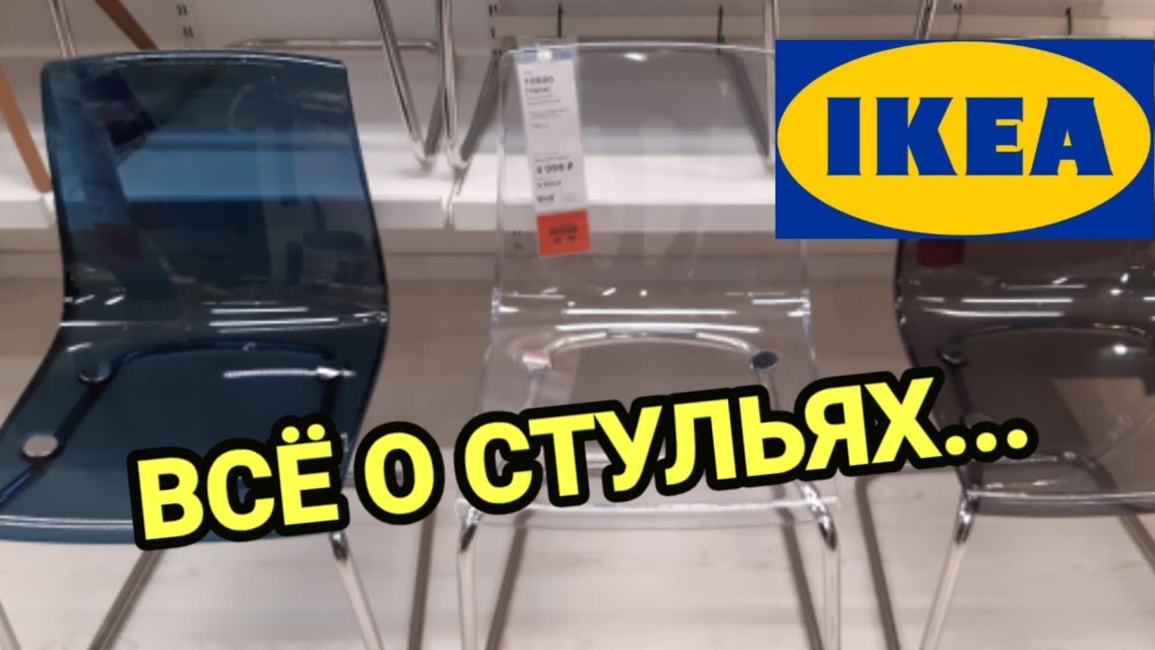 ‼ИКЕА декабрь 2020...ВСЕ СТУЛЬЯ: обзор с ценами