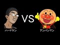 ハードケンVSアンパンマン THE FINAL