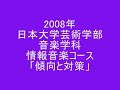 2008年日本大学芸術学部音楽学科情報音楽コース小論文試験　傾向と対策