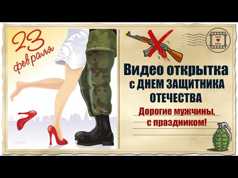Видео поздравления поздравление 23 февраля Видео поздравления поздравление 23 февраля