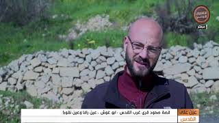 عين على القدس - التقرير | قصة صمود قرى غرب القدس: أبوغوش، عين رافا وعين نقوبا عين على القدس - التقرير | قصة صمود قرى غرب القدس: أبوغوش، عين رافا وعين نقوبا