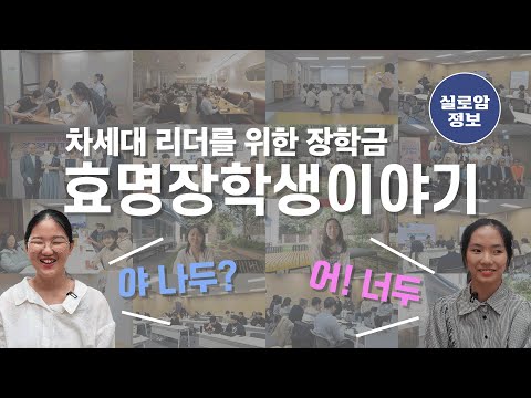 효명장학생이야기링크