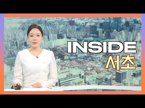 2025인사이드서초 12월 29일 (월) 