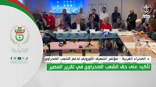 مؤتمر التنسيق الأوروبي لدعم الشعب الصحراوي | تأكيد على حق الشعب الصحراوي في تقرير المصير