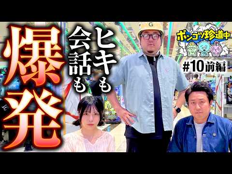 【俺がリーダーなんだよ！ガットが本領発揮】ポンコツ珍道中 第10回 前編《まりも・ガット石神・いち花》eリコリス・リコイル・e牙狼12黄金騎士極限［パチスロ・スロット］