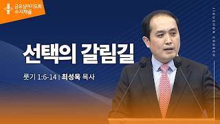 (수지채플) 선택의 갈림길