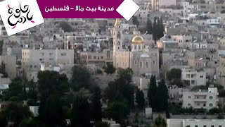 حلوة يا دنيا - تقرير عن مدينة بيت جالا - فلسطين