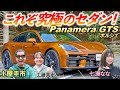 辿り着いた至高の乗り心地【ポルシェ Panamera GTS】好みの走行モード設定で土屋圭市も上機嫌！