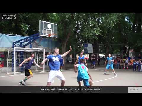 В Одессе прошёл ежегодный турнир по баскетболу 3Х3 "STREET GAME"