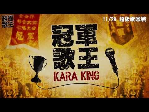 【冠軍歌王】電影預告11.29上映