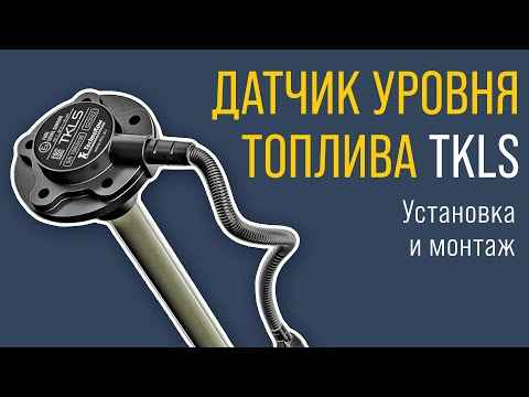 Датчик уровня топлива TKLS: установка и монтаж