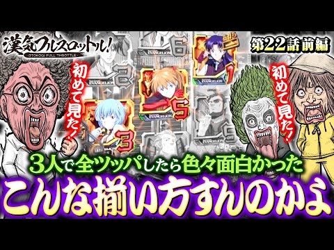 【パチンコ並び打ちで魚拓の咆哮炸裂!?】漢気フルスロットル！第22話 前編《木村魚拓・1GAMEてつ・水樹あや》新世紀エヴァンゲリオン〜未来への咆哮〜［パチンコ］