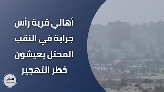 أهالي قرية رأس جرابة في النقب المحتل يعيشون خطر التهجير