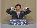 マック赤坂 07参議院選挙政見放送
