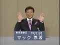 マック赤坂 07参議院選挙政見放送