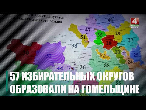 На Гомельщине образовали 57 избирательных округов по выборам депутатов в облсовет депутатов 29 созыва видео