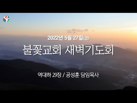 2022년 5월 27일 새벽예배 