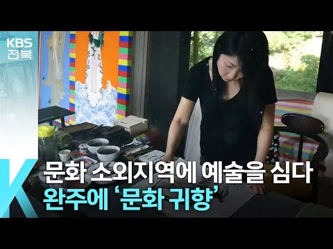 [예술인 완주 한달살기] 전북 KBS에 소개된 '한달살기'와 함께한 예술가들의 완주 문화귀촌 이야기