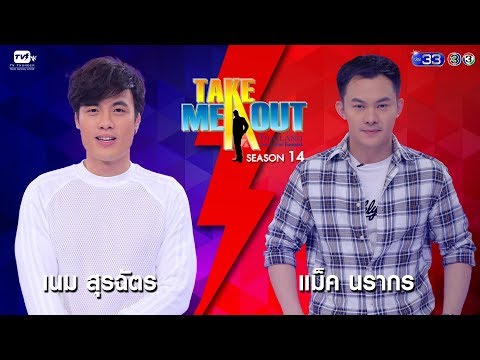 เนม & แม็ค - เทคมีเอาท์ไทยแลนด์ ep.8 S14 (17 พ.ย. 61) FULL HD