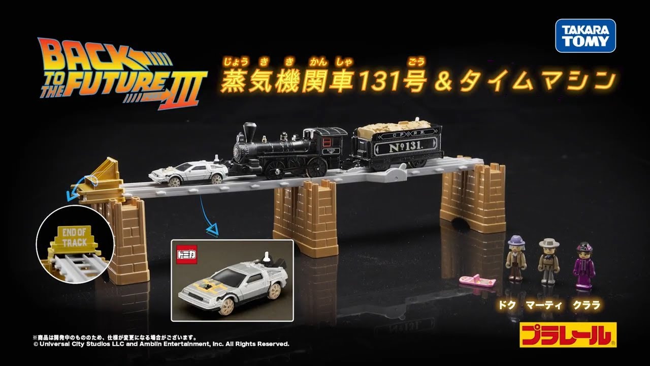 プラレール　バック・トゥ・ザ・フューチャーＰＡＲＴ３　蒸気機関車１３１号＆タイムマシン　登場
