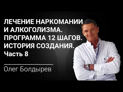 Лечение наркомании и алкоголизма. Программа 12 шагов. История создания. Часть 8