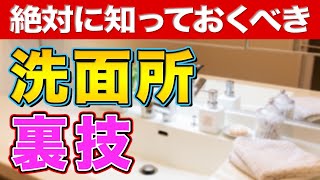プロ二人が本当は教えたくない洗面台裏技
