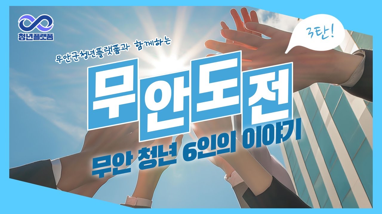 [무안군청년플랫폼] 무안도전 3탄