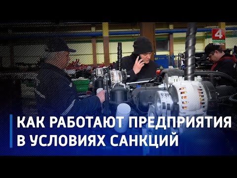 В условиях санкций промышленность Беларуси не только выстояла, но и развивается видео