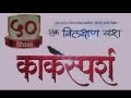 Super Hit Marathi Film Kaksparsh Completes 50 Days Of Successful Run