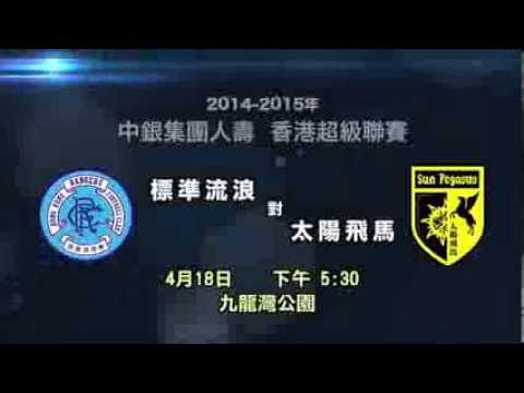 2014﹣15年中銀集團人壽香港超級聯賽 ﹣ 標準流浪 對 太陽飛馬 宣傳片