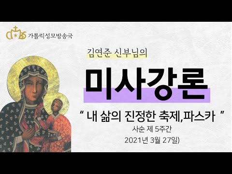  '내 삶의 진정한 축제, 파스카' (2021년 3월 27일)