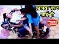 BHOJPURI NEW VIDEO SONG - लागता फाट जाई हो - Styalish Bhouji - Shakti Baba S.P - Bhojpuri Hit Songs BHOJPURI NEW VIDEO SONG - लागता फाट जाई हो - Styalish Bhouji - Shakti Baba S.P - Bhojpuri Hit Songs