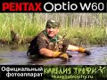 PENTAX Optio W60 - the official camera of 