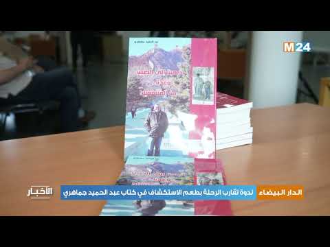 الدار البيضاء.. ندوة تقارب الرحلة بطعم الاستكشاف في كتاب عبد الحميد جماهري