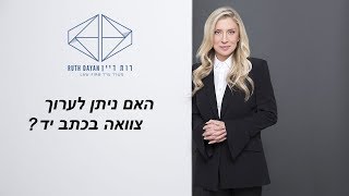 האם ניתן לערוך צוואה בכתב יד?