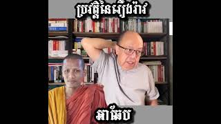 Khmer  - អាឆែប #jamessok