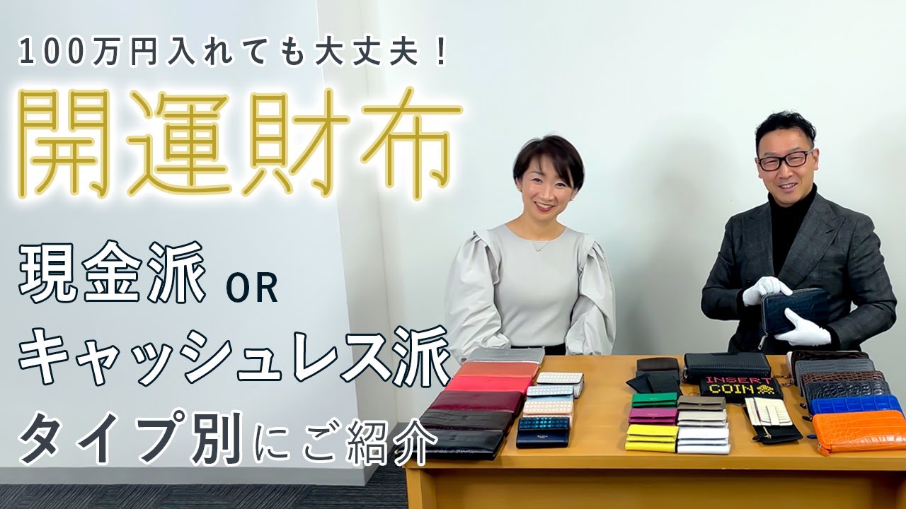 当店おすすめ開運財布８選ーあなたは現金派？キャッシュレス派？タイプ別に合わせてご紹介ー