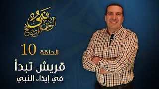 نبي الرحمة والتسامح - قريش تبدأ في إيذاء النبي .. والنبي يرفض العنف | الحلقة 10